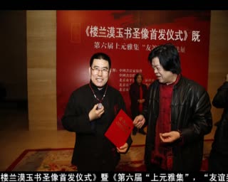 楼兰漠玉【书圣像】中国美术馆北京首发