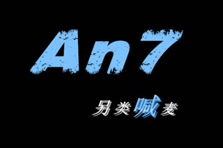 An7-另类喊麦Ⅳ