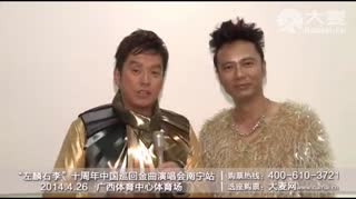 大麦网2014左麟右李南宁演唱会VCR.mp4