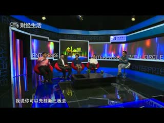 汉鼎咨询王叁寿-企业上新三板有什么好处