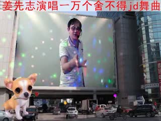 姜先志演唱ー万个舍不得jd舞曲