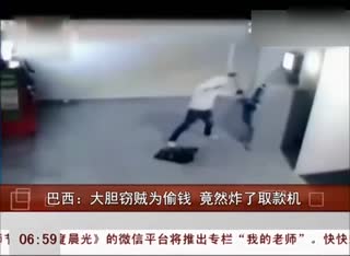 实拍巴西大胆窃贼为偷钱炸了取款机