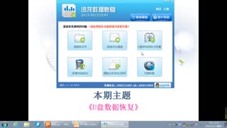 怎么恢复U盘丢失的数据-迅龙数据恢复