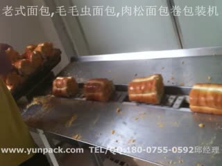 缅甸肉松面包卷包装机，越南毛毛虫面包包装机
