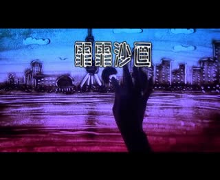 霏霏沙画　蓝紫色背景沙画