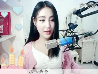 六间房呆萌女主播ღ仙儿ღ互动直播中